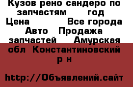 Кузов рено сандеро по запчастям 2012 год › Цена ­ 1 000 - Все города Авто » Продажа запчастей   . Амурская обл.,Константиновский р-н